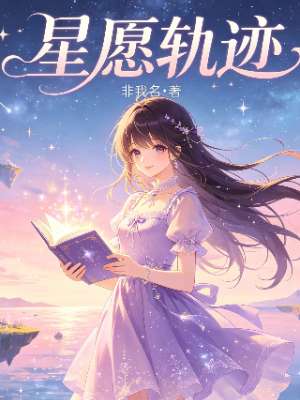 星愿轨迹