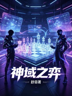 神域之弈