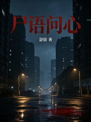 尸语问心