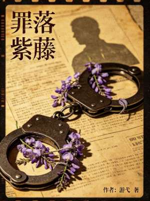 罪落紫藤