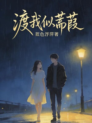 渡我似蒹葭