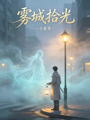 雾城拾光