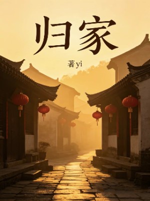 归家