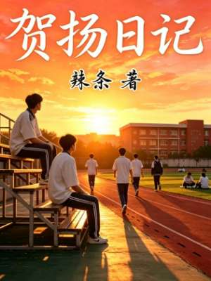 贺扬日记