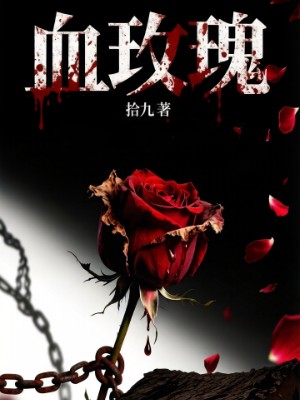 血玫瑰