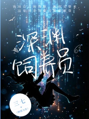 深渊饲养员