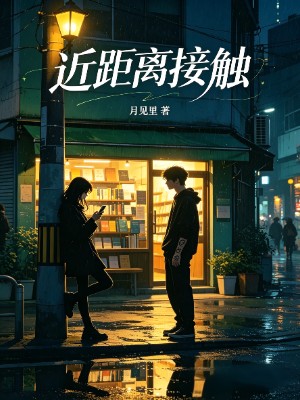 近距离接触