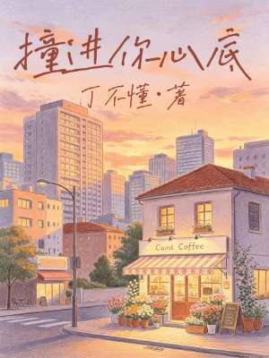 撞进你心底