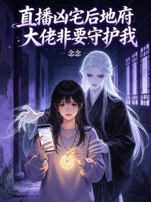 直播凶宅后地府大佬非要守护我