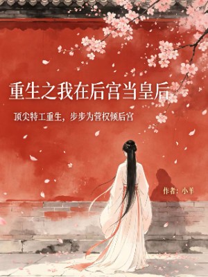 重生之我在后宫当皇后