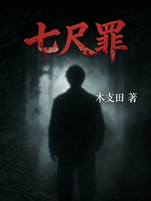 《七尺罪》