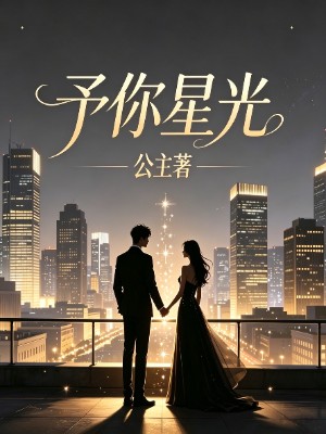 予你星光