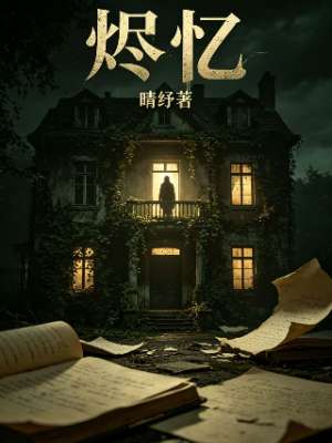 烬忆