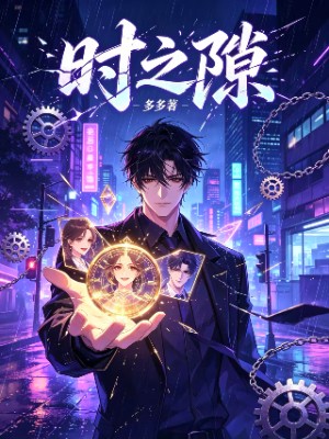 《时之隙》