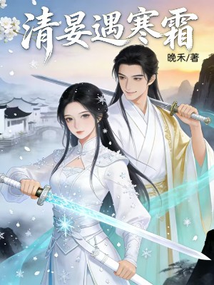 清晏遇寒霜