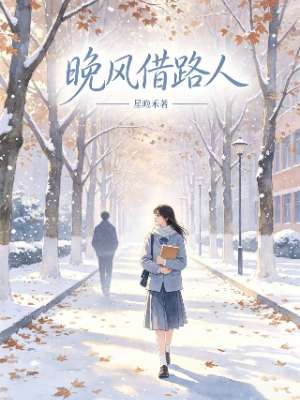 晚风借路人