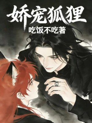 娇宠狐狸
