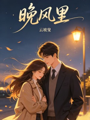晚风里