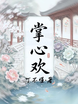 掌心欢