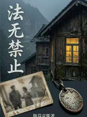 法无禁止