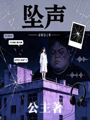 坠声