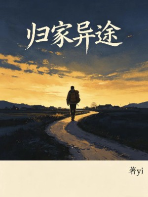 归家异途