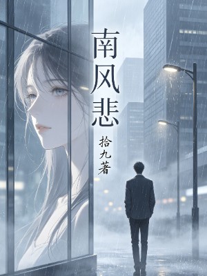 南风悲