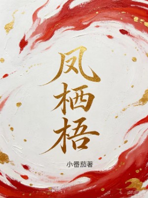 凤栖梧