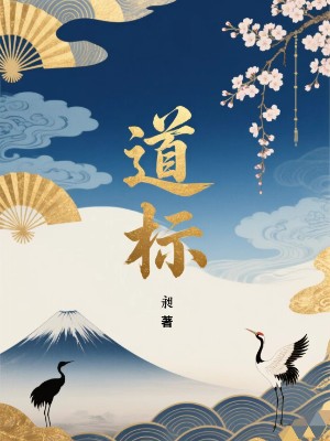 道标