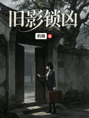 旧影锁凶