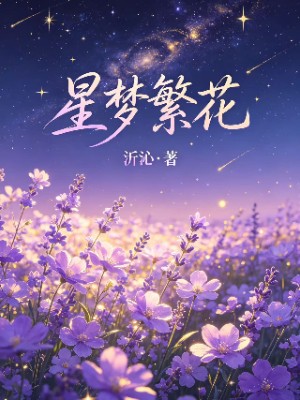 星梦繁花