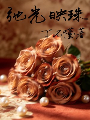 弛光映珠