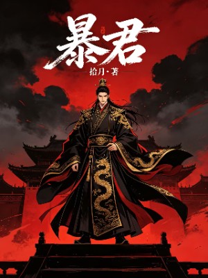 暴君