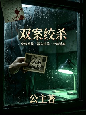 双案绞杀