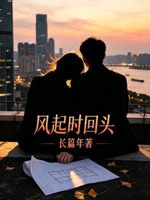 风起时回头