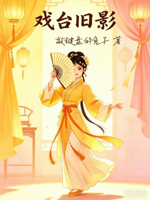 戏台旧影