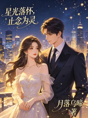星光落怀，止念为灵