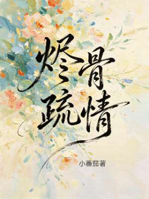 《烬骨疏情》