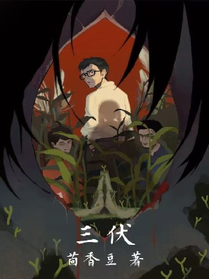 三伏