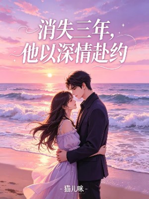 《消失三年，他以深情赴约》