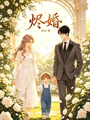 烬婚