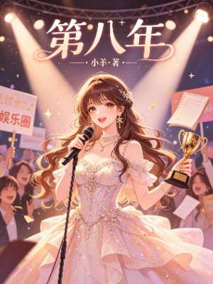 第八年