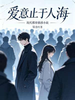爱意止于人海