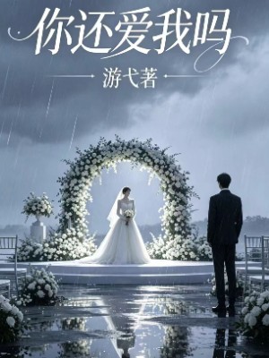 你还爱我吗