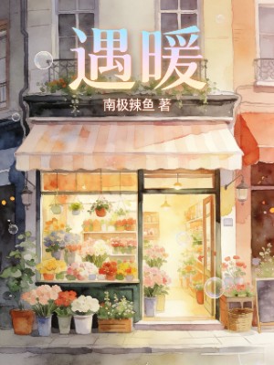遇暖