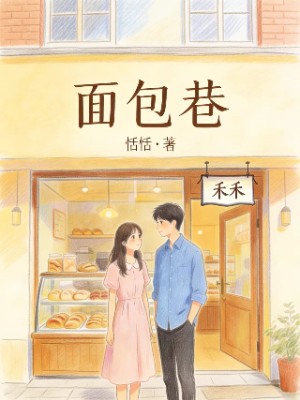 面包巷