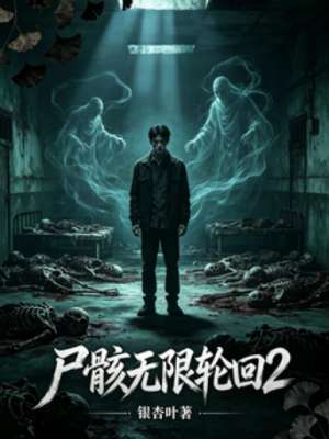 尸骸无限轮回2