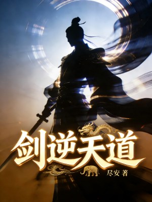 剑逆天道