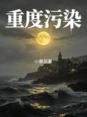 重度污染