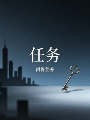任务